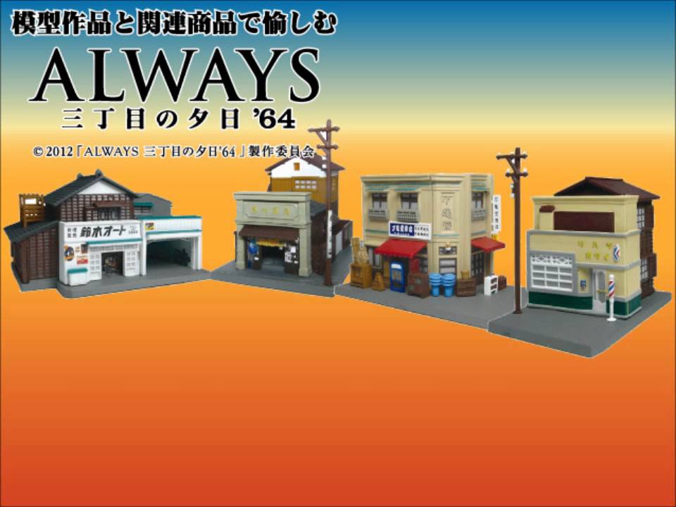ALWAYS 三丁目の夕日'64 情景フィギュア'64 さかつうで1/21より発売