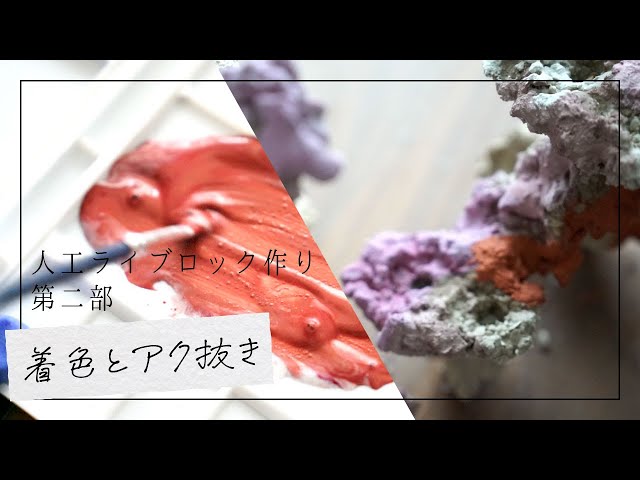 人工ライブロックSHR23 アク抜き済み安心塗料使用