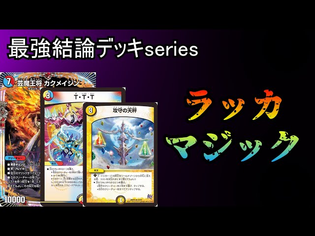 最強結論デッキseries】ラッカマジックはパーフェクトファイア殿堂して