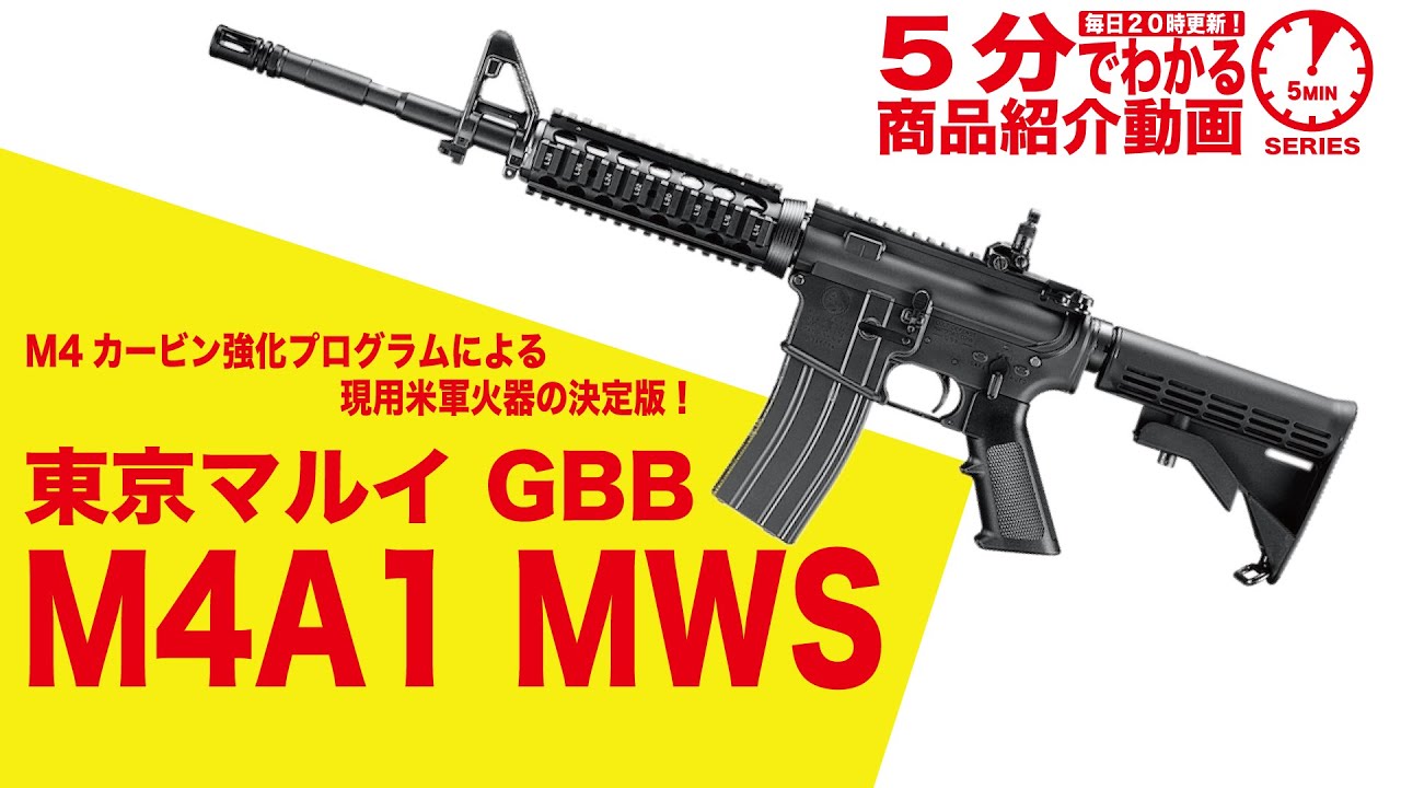 東京マルイ M4A1 MWS 18歳以上用 ガスブローバック ライフル | ガス