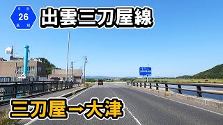 島根県道26号】出雲三刀屋線 三刀屋～大津 - YouTube