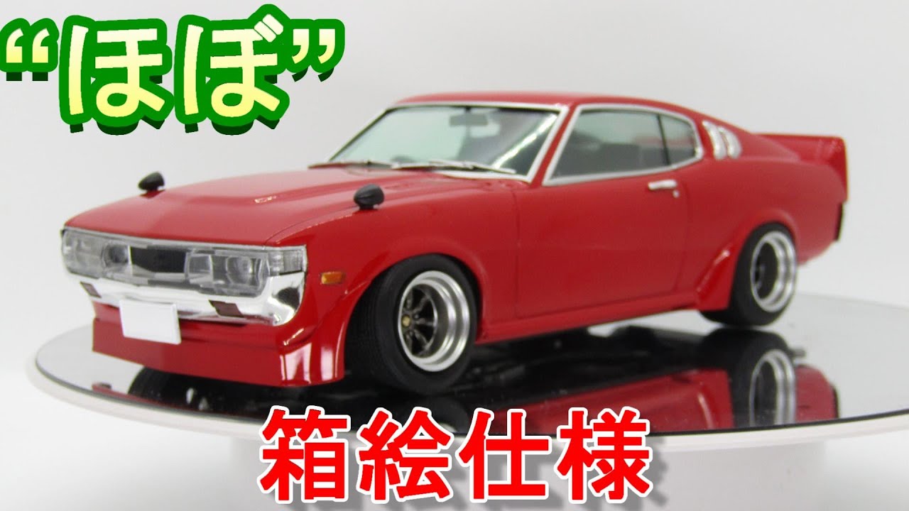 1/24 アオシマ グラチャン セリカ ダルマ 改造 完成品 T-GARAGE