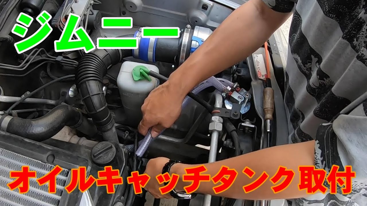 オイルキャッチタンク CARBING JB23Wジムニーにて使用