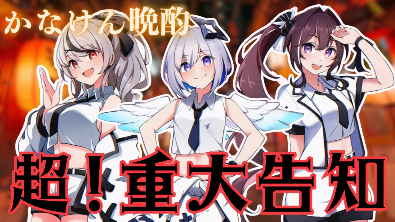 重大告知あり 】かなけん晩酌で語り明かします…嬉しいお知らせも