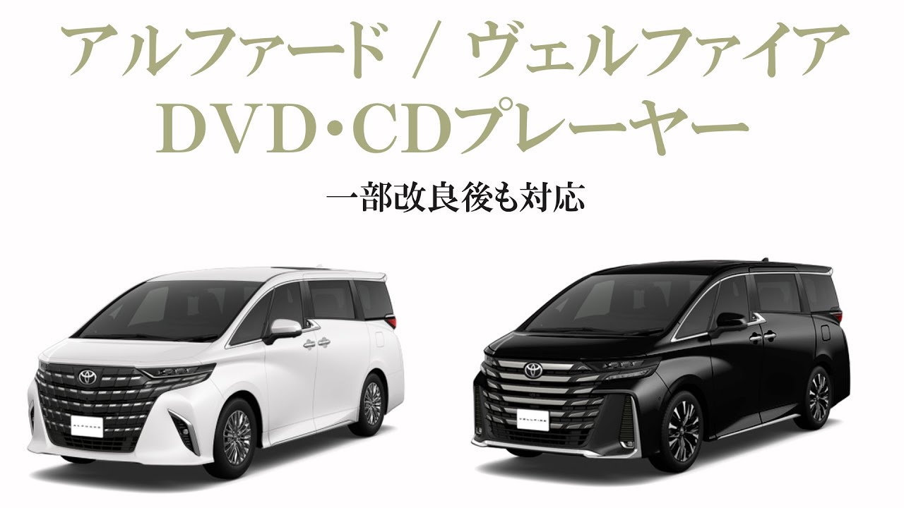 アルファード ヴェルファイア 対応 DVD/CDプレーヤー （一部改良後にも