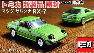 トミカ 新製品 開封】RX-7 【トミカ プレミアム 29】マツダ サバンナ