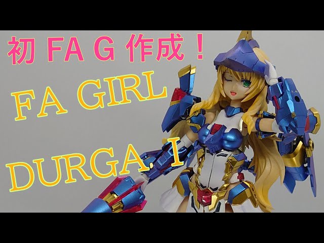 コトブキヤ】ドゥルガーⅠ全塗装【フレームアームズガール】 - YouTube