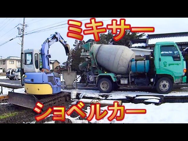 ショベルカーとミキサー車 ミキサー車の中が見える！ - YouTube