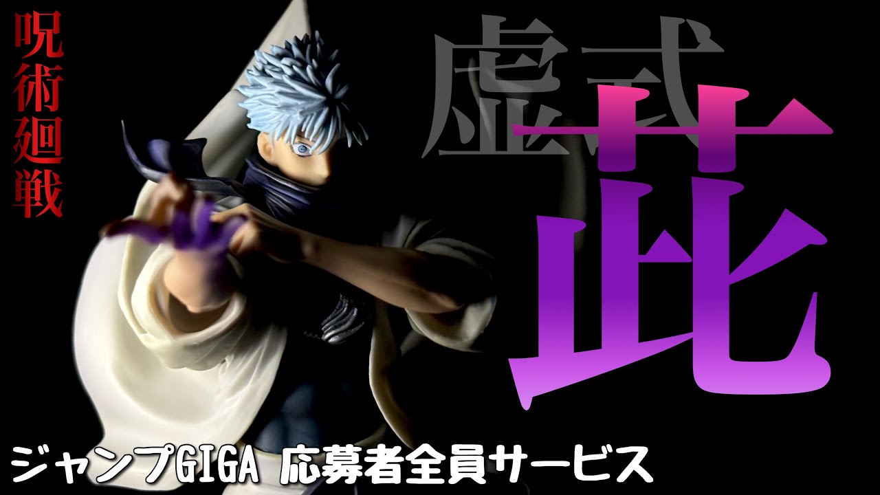 ジャンプGIGA 2024 WINTER 応募者全員 呪術廻戦 五条悟 ジャンプGIGA