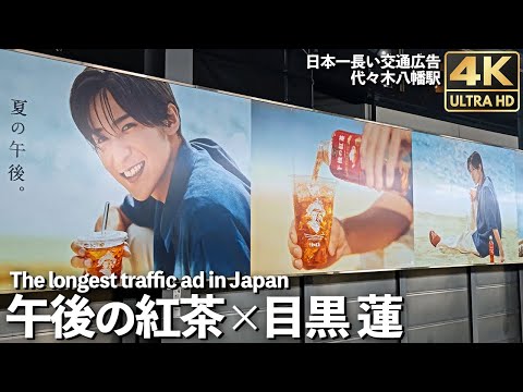 目黒蓮 午後の紅茶 紅茶鉄道に乗って 電車広告 トレインジャック