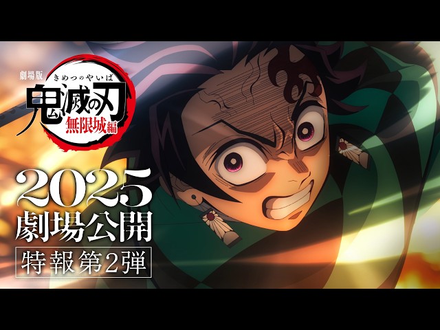 劇場版「鬼滅の刃」無限城編』特報第2弾 - YouTube