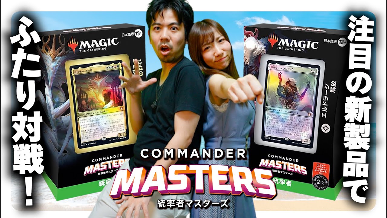 統率者マスターズ「エルドラージ解放」「スリヴァーの群れ」統率者