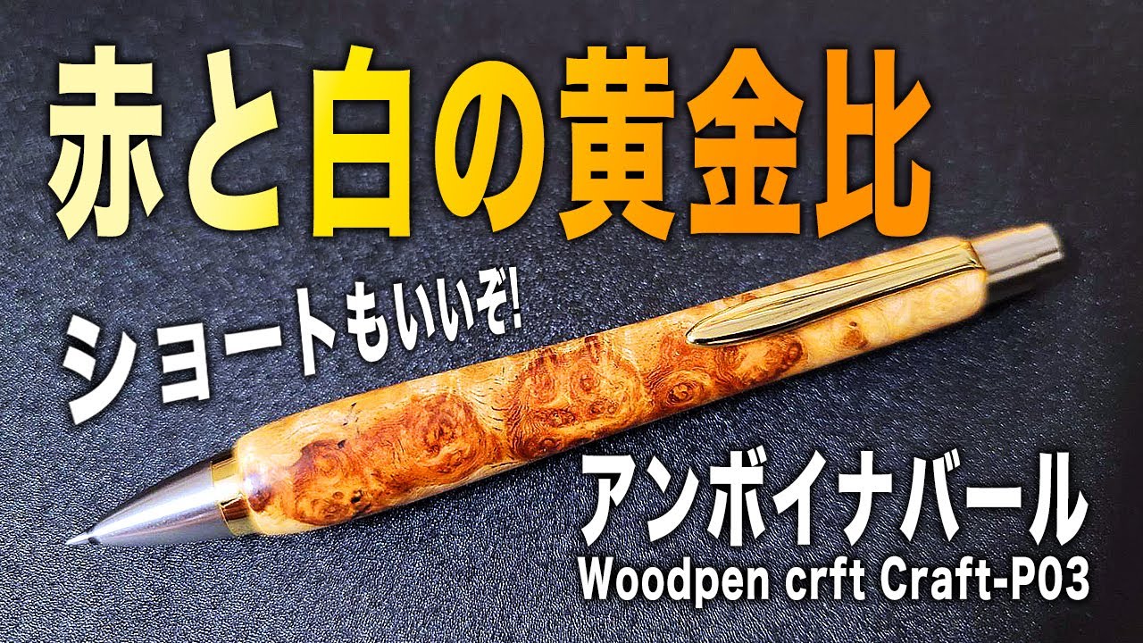 ウッドペンクラフト】アンボイナバール ショートボールペンをレビュー