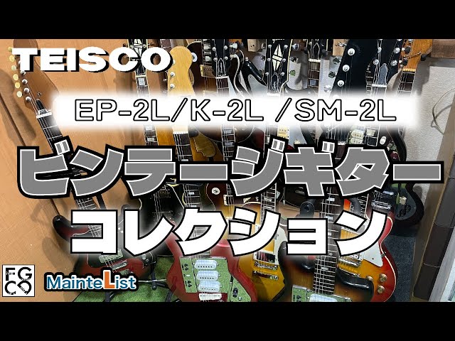 ビンテージギターコレクション/ TEISCO EP-2L K-2L SM-2L #テスコ