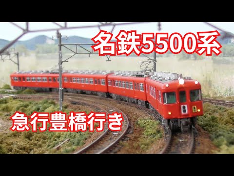 名鉄5500系】 マイクロエース μ鉄道模型 - YouTube