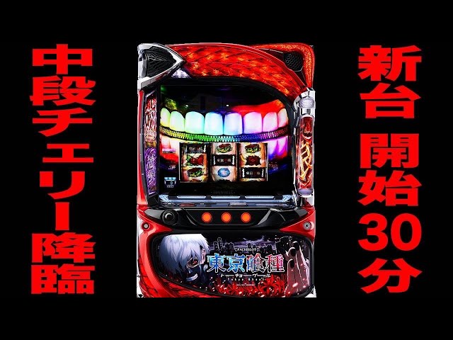 New machine [Tokyo Ghoul] 1/16384 middle row cherries with unknown