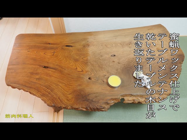 天然杉一枚板でか節カーブテーブル蜜蝋クリーム仕上げ 蜜蝋ワックス仕上げ