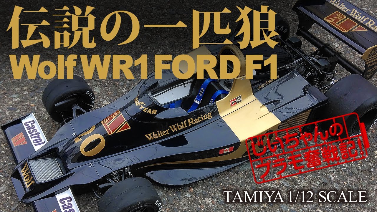 タミヤ 1/12プラモデル【ウルフWR-1フォードF1】制作記! TAMIYA Wolf