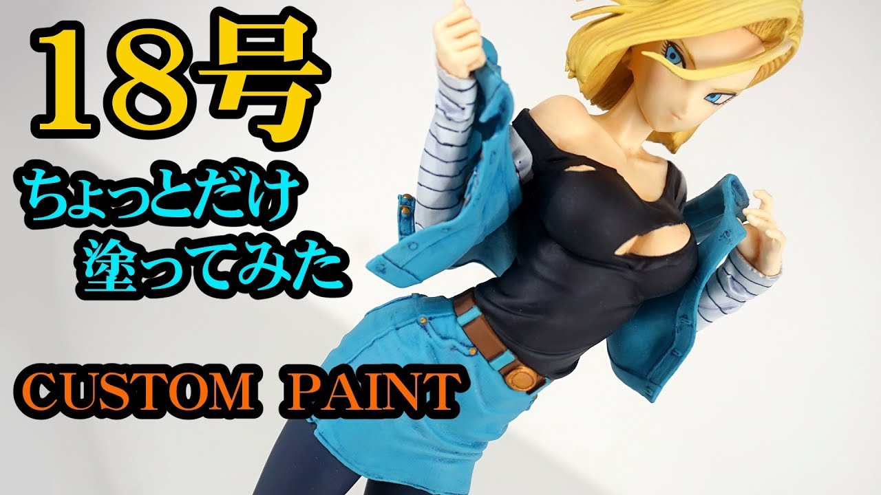 Partial painting of Prize No. 18/DRAGONBALLZ ANDROID18 - YouTube