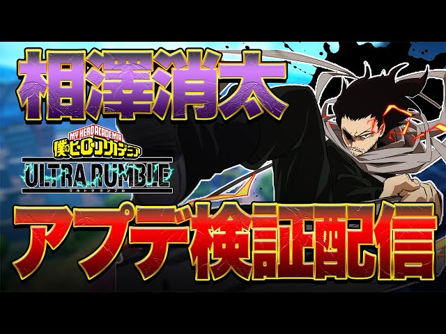 ヒロアカUR】新キャラ『相澤消太』検証配信!!!【僕のヒーロー