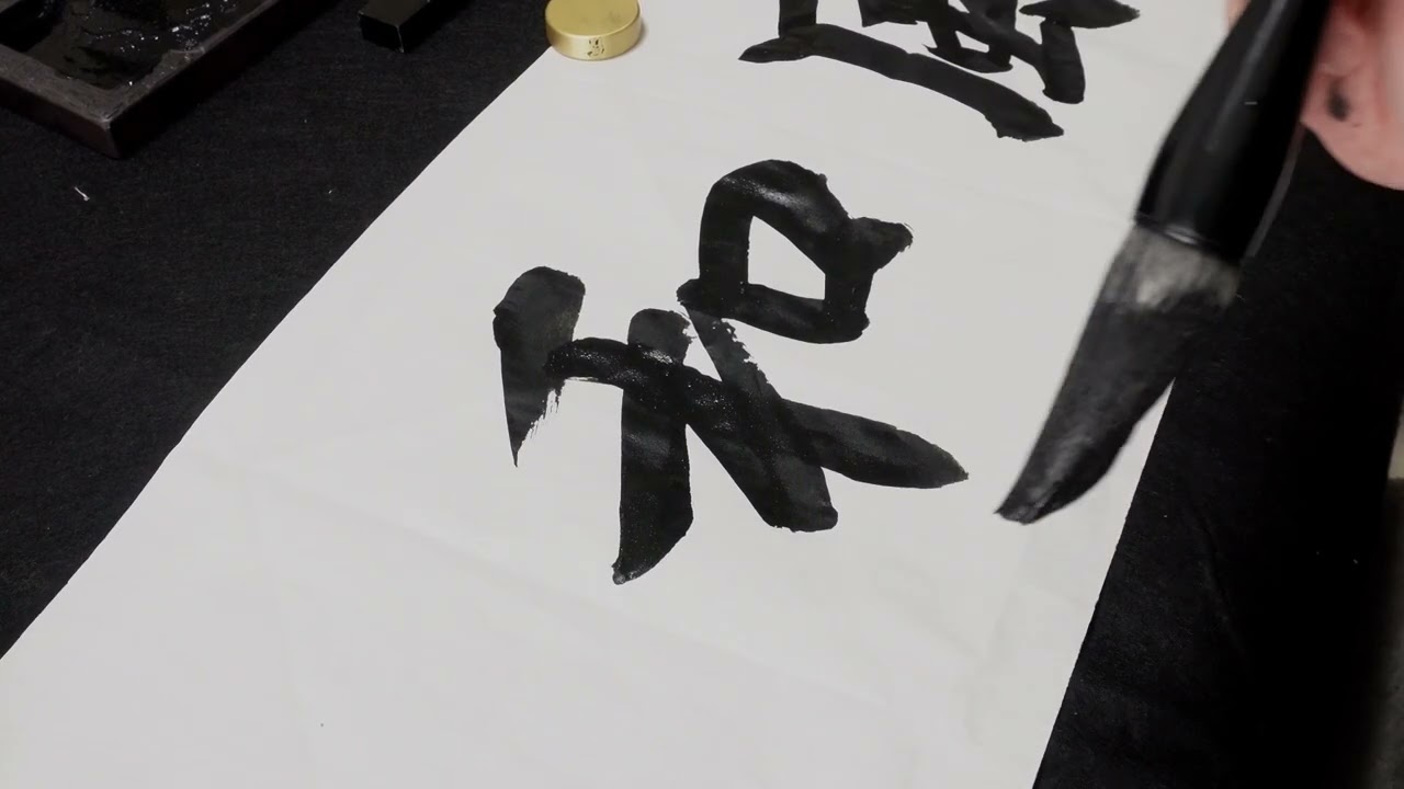 恵風和暢」の行書です。書道・calligraphy・王羲之、蘭亭序 - YouTube