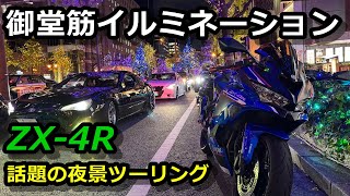ZX-4R】御堂筋イルミネーション2024！夜景ツーリング！最高に綺麗