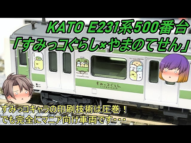 Nゲージ】KATO E231系500番台「すみっコぐらし×やまのてせん