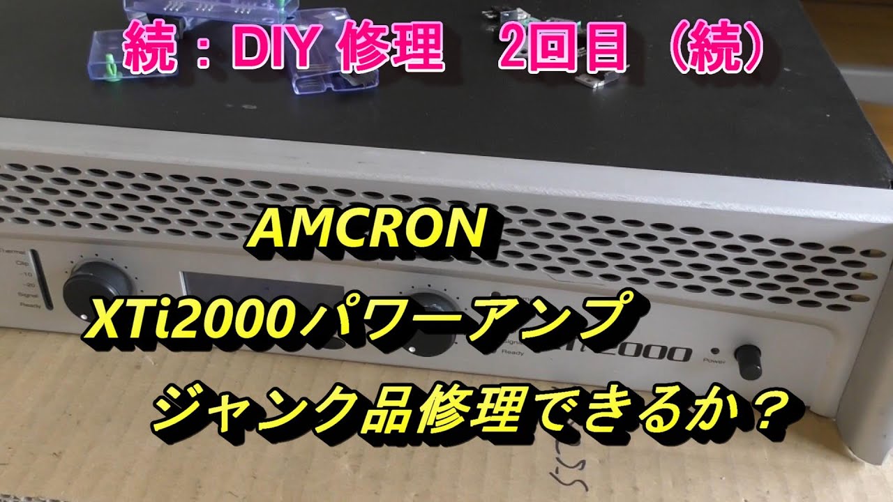 AMCRON XTi2000 パワーアンプ DIY修理 第2回目 電源入らない（続