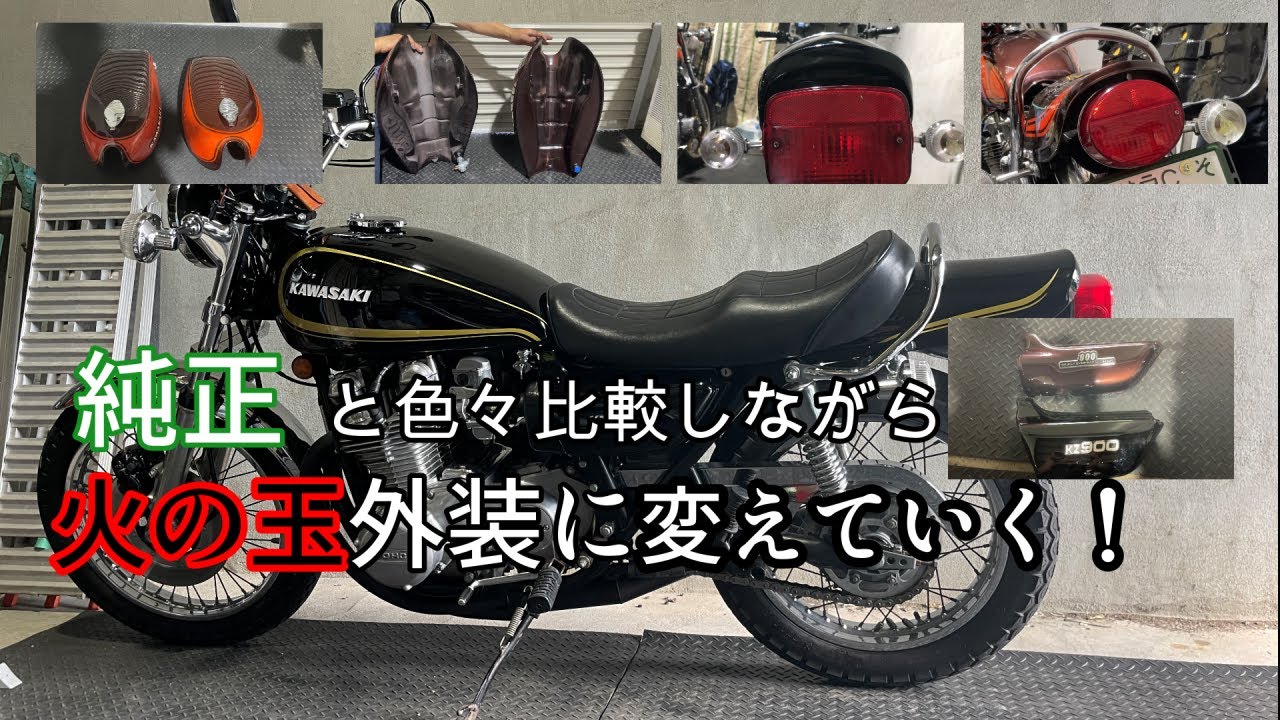 KZ900火の玉外装に交換！タンクの外プレス内プレスって何？#エンスタ