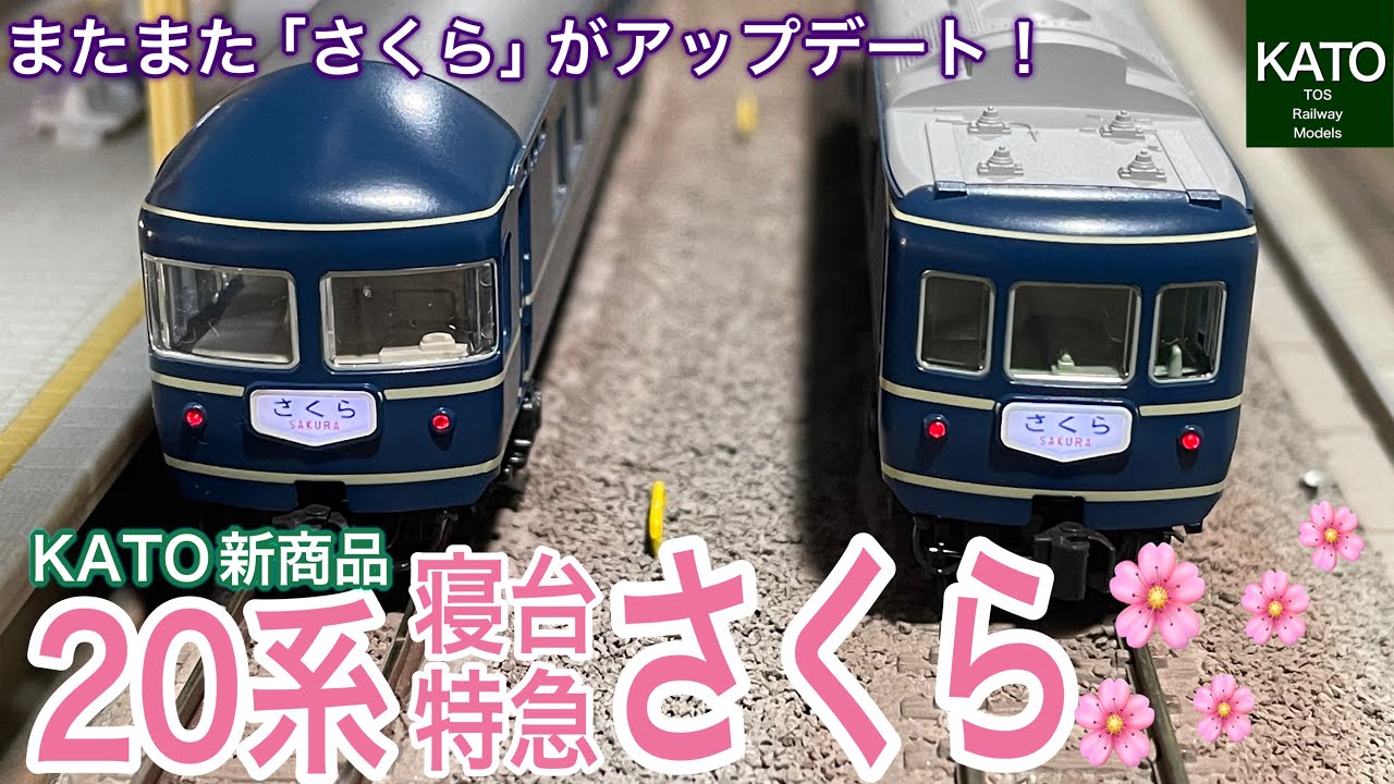 KATO 5月新商品 20系寝台特急「さくら」。懐かしいブルートレイン客車