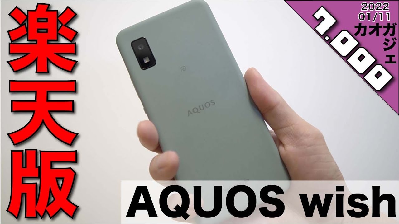 実質9,800円】楽天モバイル版 AQUOS wish（SH-M20）がやってきた