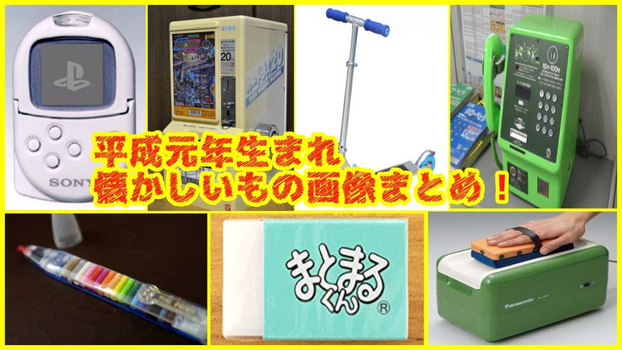 平成初期生まれ懐かしのおもちゃ ありがとう『平成』！さようなら