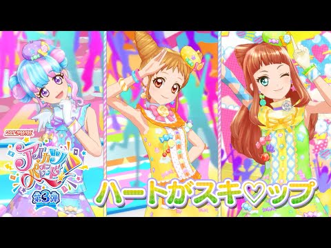 アイカツオンパレード！ミュージックビデオ『ハートがスキ♡ップ』をお