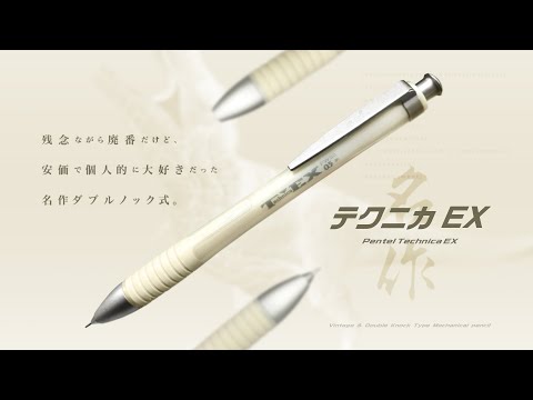 廃番】安価なダブルノック式の名作 !「ぺんてる テクニカ EX (Pentel