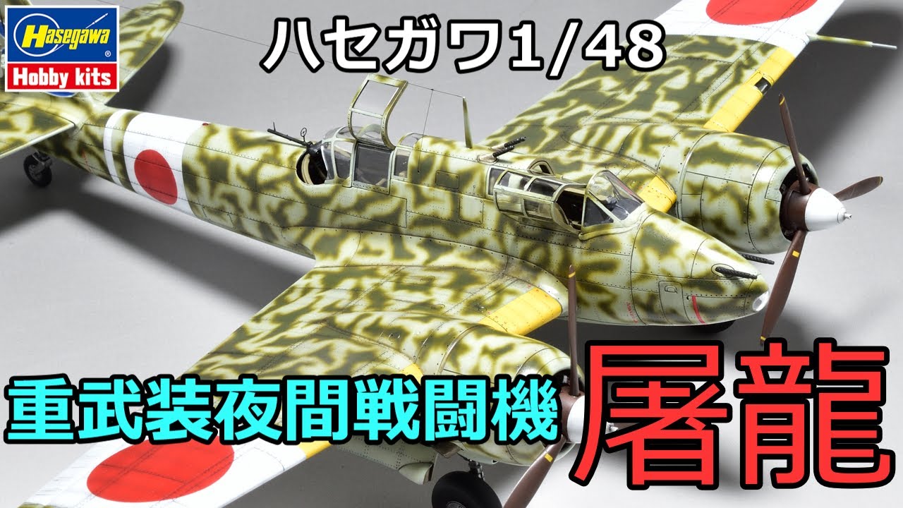 プラモデル製作記】 Hasegawa 1/48 Ki-45 