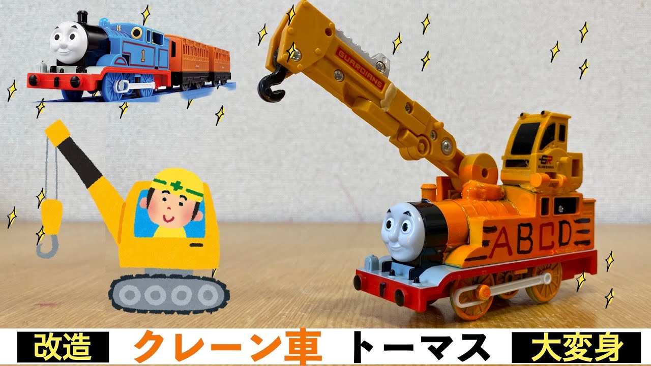 プラレール改造】クレーン車トーマス！クレーン車とトーマスが合体