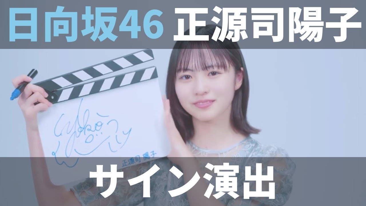 ユニエア】日向坂46（正源司陽子）：サイン演出（撮影）【ユニゾン
