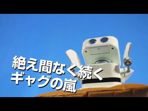 1300ギャグ搭載の電波時計内蔵ロボット 「爆・笑太郎」 2016年