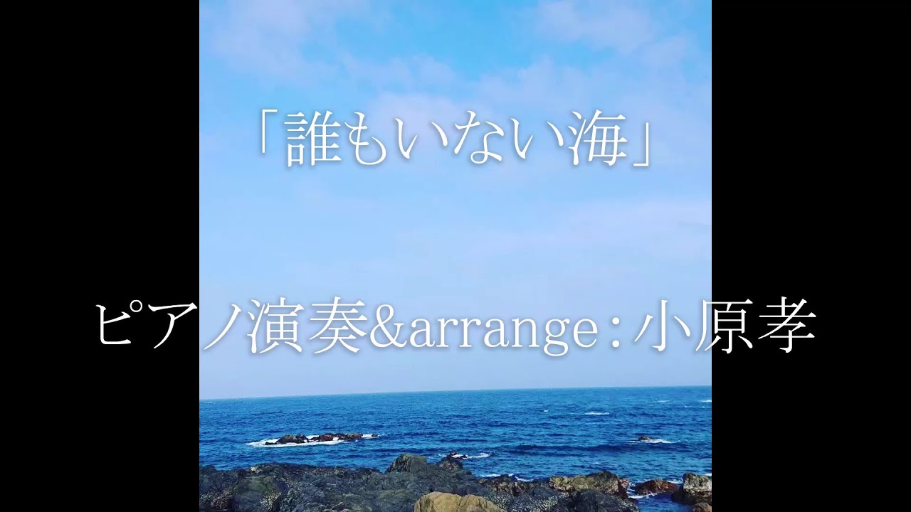誰もいない海/トワ・エ・モワ ＃歌詞入りフルサイズ 2023年9月18日（月