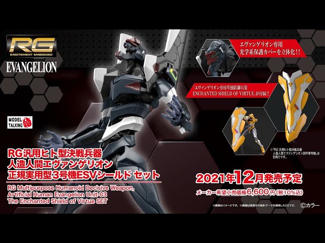 RG - EVA Evangelion Unit-03 The Enchanted Shield Of Virtue Set