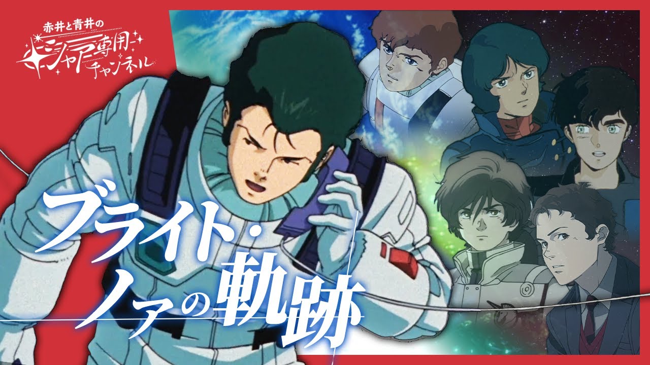 機動戦士ガンダム】ブライト・ノアの軌跡｜感想・解説｜ホワイトベース