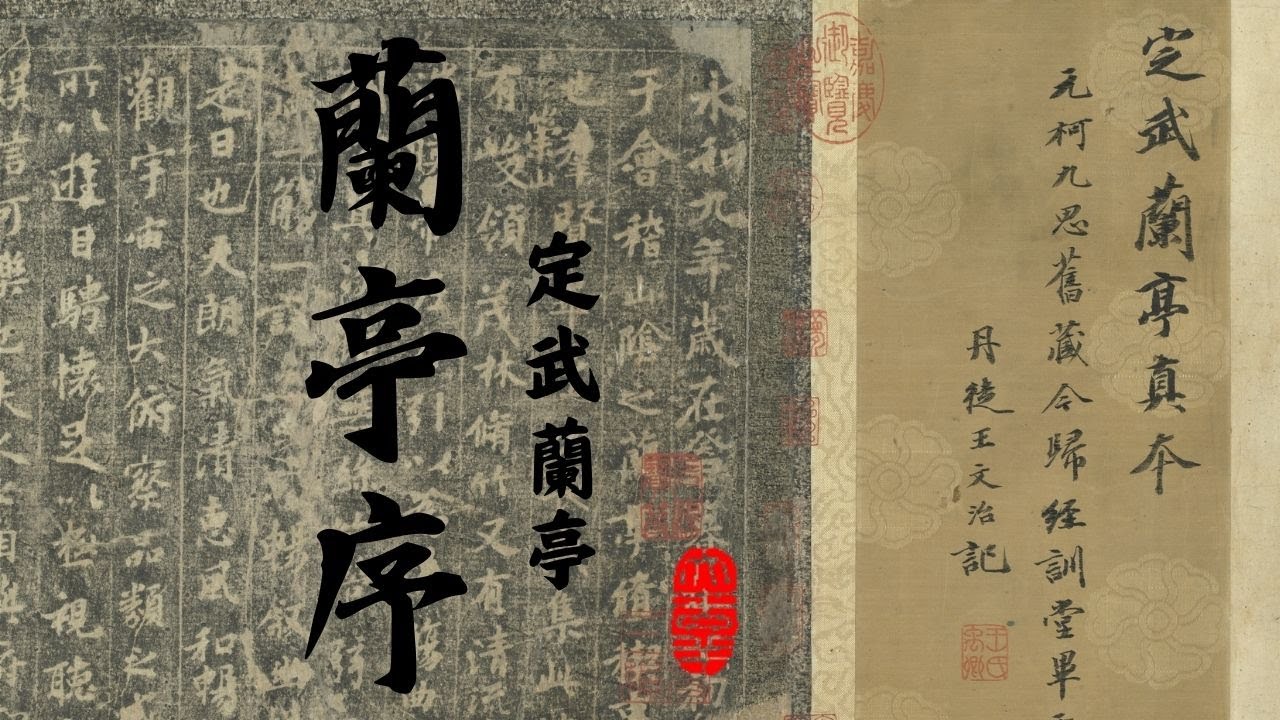 王羲之 定武蘭亭序 拓本 額装 希少品 王羲之 定武蘭亭序 拓本 額装