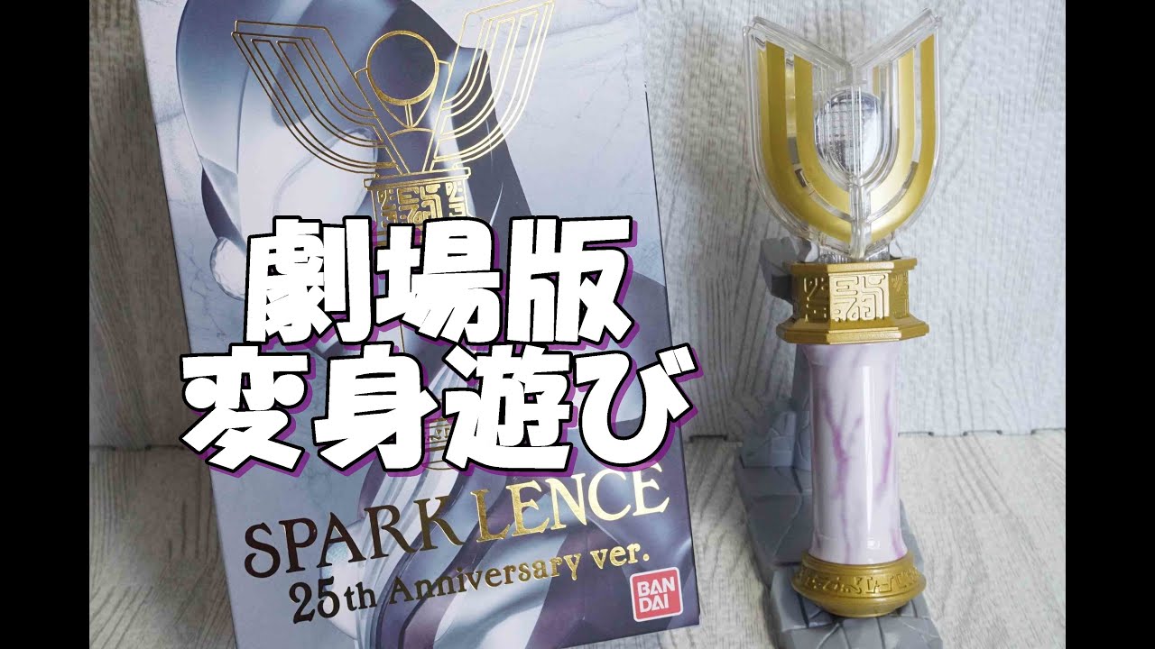 ウルトラレプリカ スパークレンス 25th Anniversary ver. ULTRA