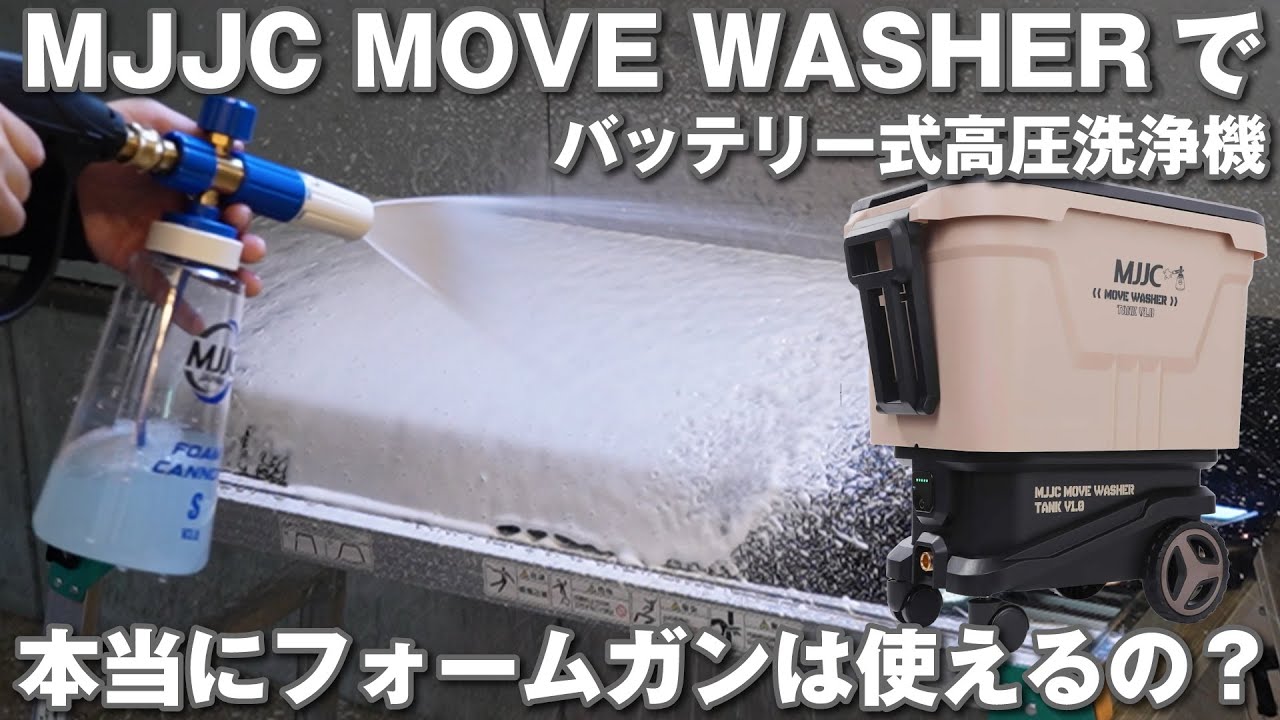 MJJCの洗車用バッテリー式高圧洗浄機で本当にフォームガンは使えるの