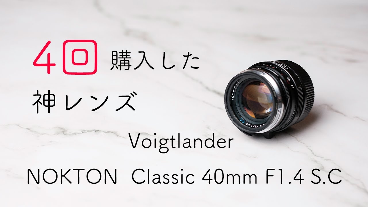 The divine lens I bought four times: Voigtlander NOKTON Classic