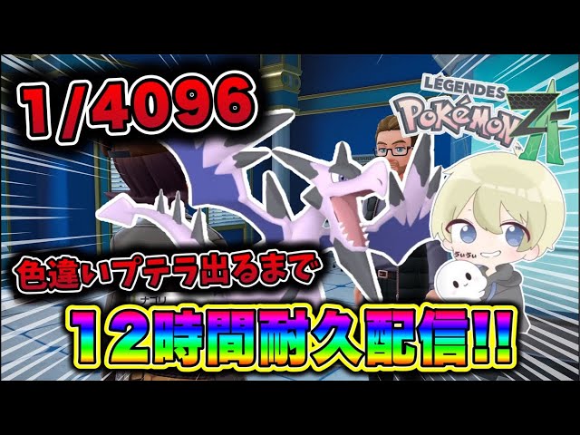 耐久配信】確率1/4096！色違いプテラでるまで12時間耐久配信