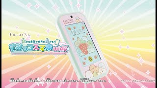 大きな画面で世界が広がる！すみっコスマホワイド｜CM 15秒 - YouTube