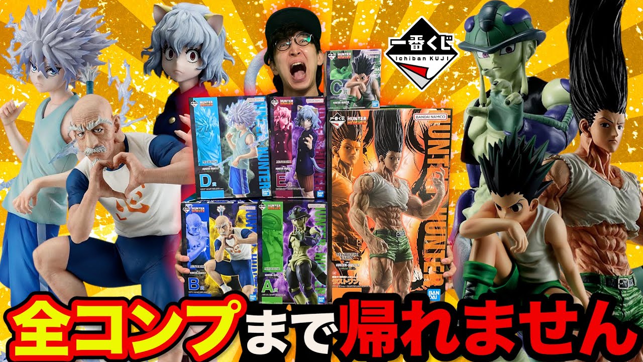 HUNTER×HUNTER 一番くじ キメラアント編 ほぼコンプセット 一番くじ