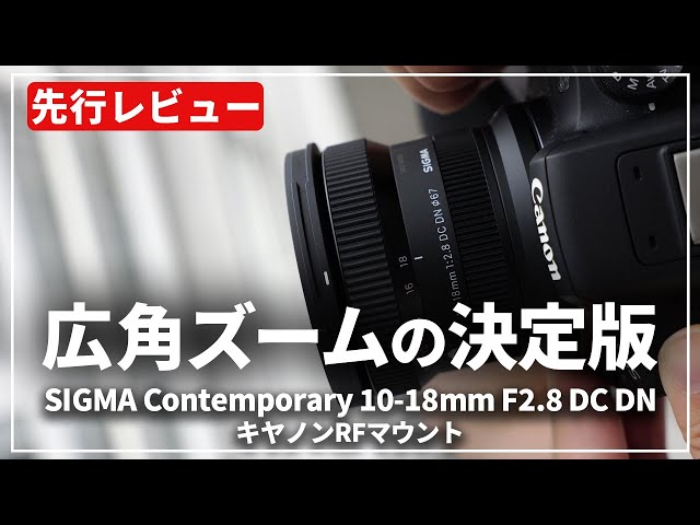 先行レビュー】『SIGMA Contemporary 10-18mm F2.8 DC DN』がRF