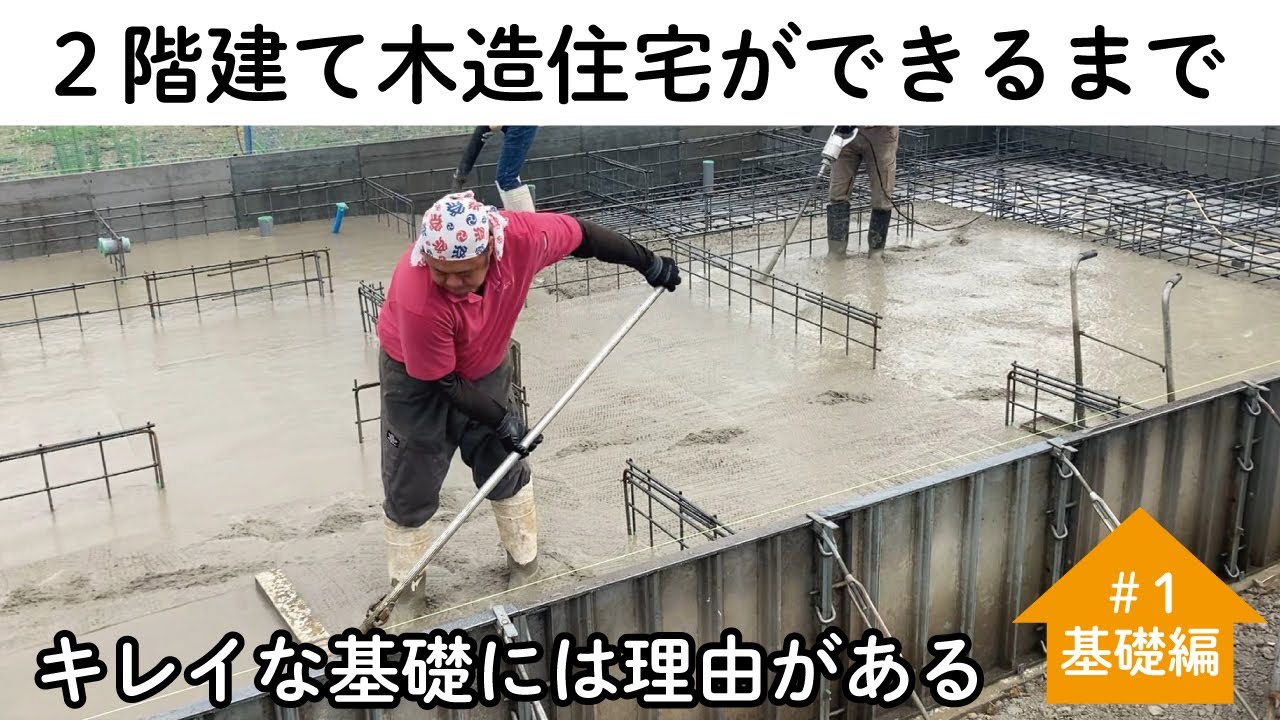 木造住宅ができるまで】第1回 基礎編｜職人さんの丁寧な仕事が光る